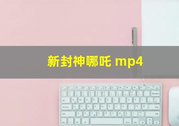 新封神哪吒 mp4